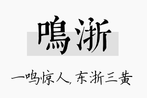 鸣浙名字的寓意及含义