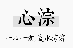 心淙名字的寓意及含义