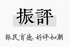 振评名字的寓意及含义