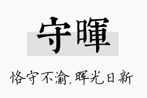 守晖名字的寓意及含义