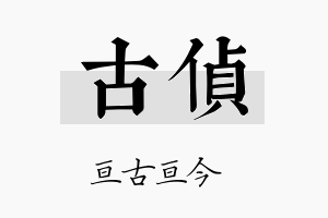 古侦名字的寓意及含义