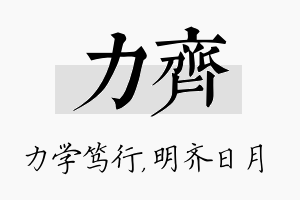 力齐名字的寓意及含义