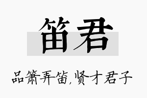 笛君名字的寓意及含义