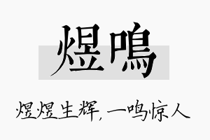 煜鸣名字的寓意及含义