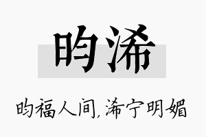 昀浠名字的寓意及含义