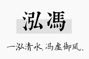 泓冯名字的寓意及含义