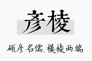 彦棱名字的寓意及含义