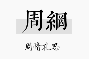 周网名字的寓意及含义