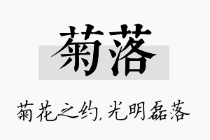 菊落名字的寓意及含义