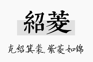 绍菱名字的寓意及含义