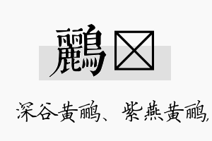 鹂翀名字的寓意及含义