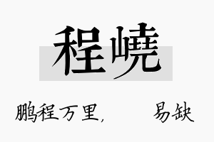 程峣名字的寓意及含义