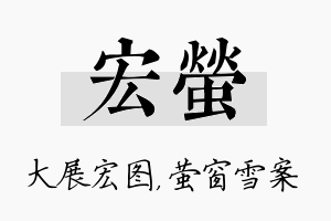 宏萤名字的寓意及含义