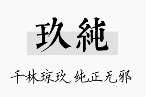 玖纯名字的寓意及含义