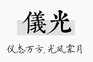 仪光名字的寓意及含义