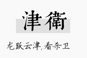 津卫名字的寓意及含义