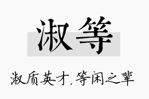 淑等名字的寓意及含义