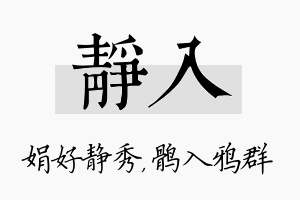 静入名字的寓意及含义