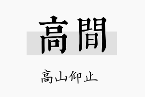 高间名字的寓意及含义