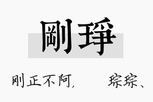 刚琤名字的寓意及含义