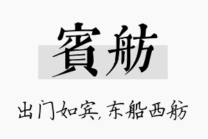 宾舫名字的寓意及含义