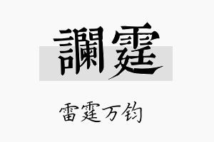 谰霆名字的寓意及含义