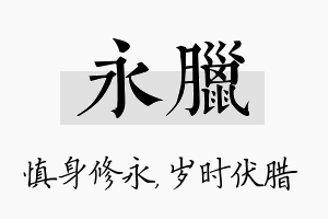 永腊名字的寓意及含义