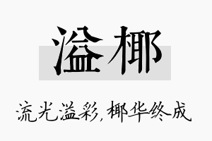 溢椰名字的寓意及含义