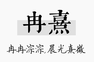 冉熹名字的寓意及含义