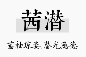 茜潜名字的寓意及含义