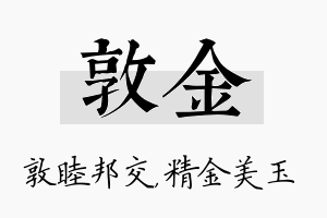 敦金名字的寓意及含义