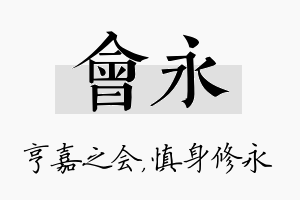 会永名字的寓意及含义