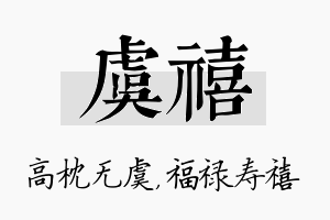 虞禧名字的寓意及含义