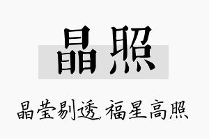 晶照名字的寓意及含义