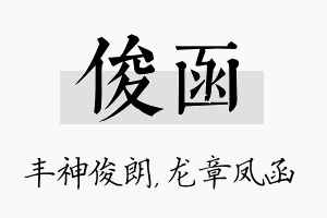 俊函名字的寓意及含义