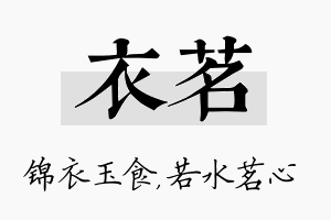 衣茗名字的寓意及含义