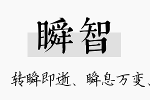 瞬智名字的寓意及含义