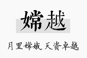 嫦越名字的寓意及含义