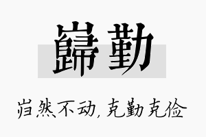 岿勤名字的寓意及含义