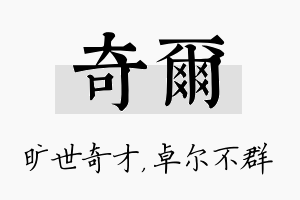 奇尔名字的寓意及含义