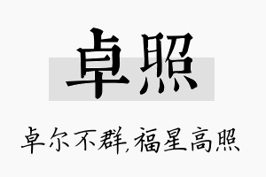 卓照名字的寓意及含义