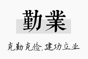 勤业名字的寓意及含义