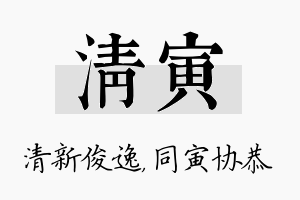 清寅名字的寓意及含义