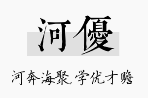 河优名字的寓意及含义