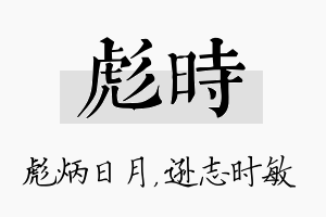 彪时名字的寓意及含义