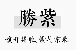 胜紫名字的寓意及含义