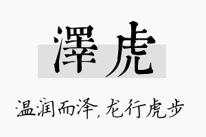 泽虎名字的寓意及含义