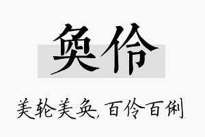 奂伶名字的寓意及含义