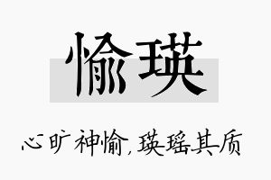 愉瑛名字的寓意及含义