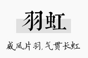 羽虹名字的寓意及含义